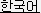 korean