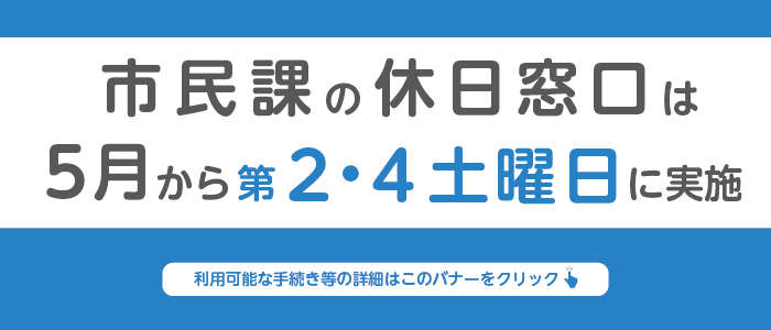 市民課の休日窓口は5月から第2・4土曜日に実施
