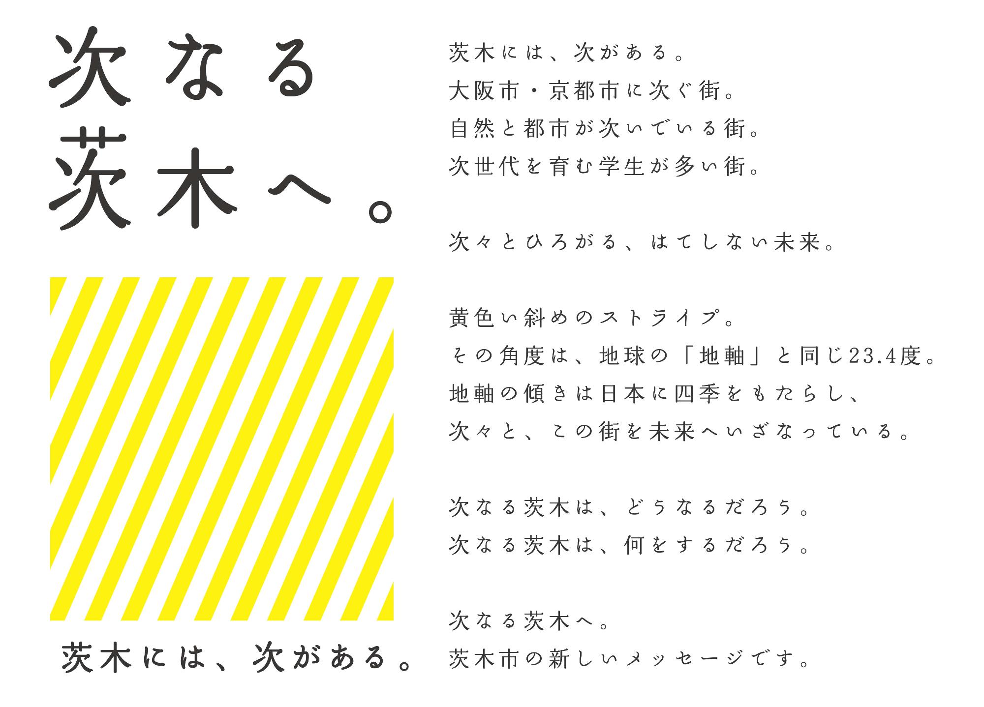茨木市ブランドメッセージとボディコピー