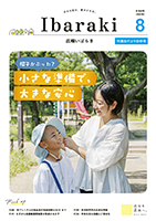 紙面イメージ(広報いばらき 2026年8月号)