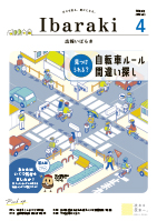 紙面イメージ(広報いばらき 2026年4月号)