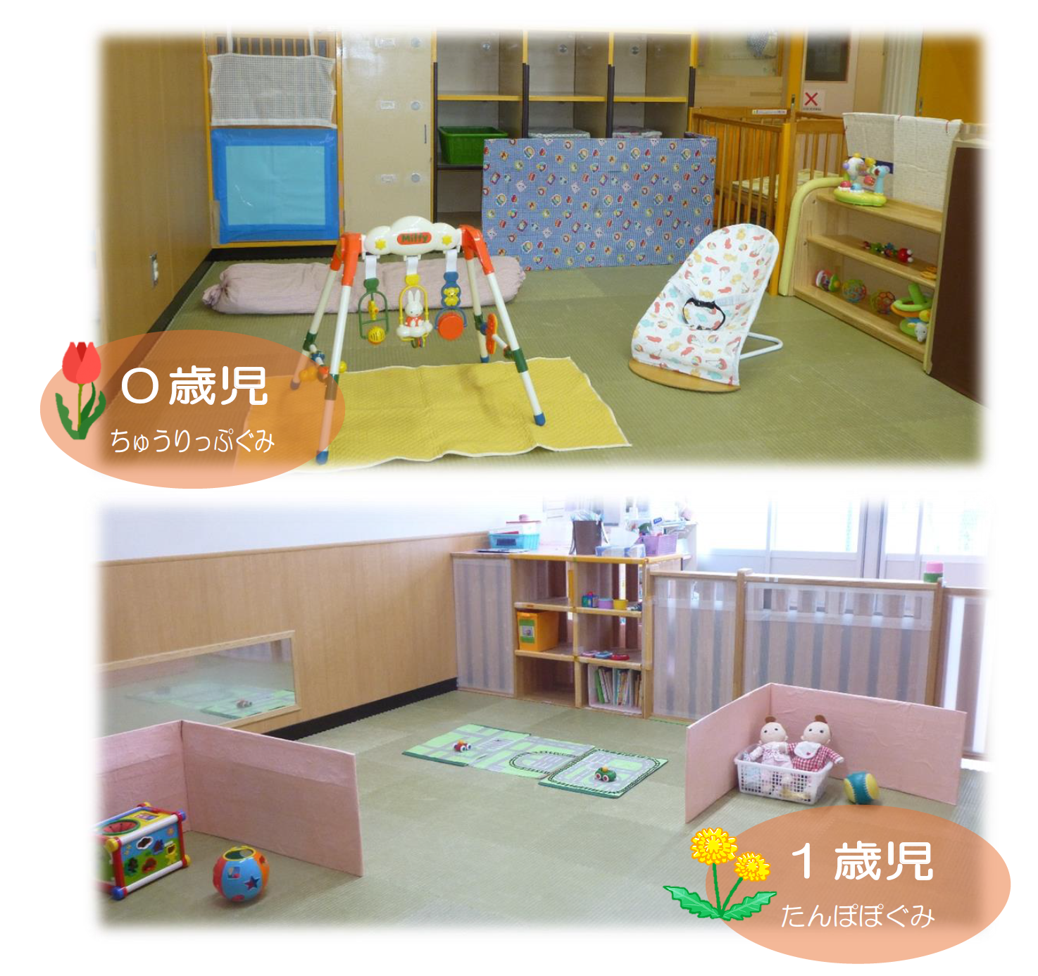0歳児、1歳児保育室