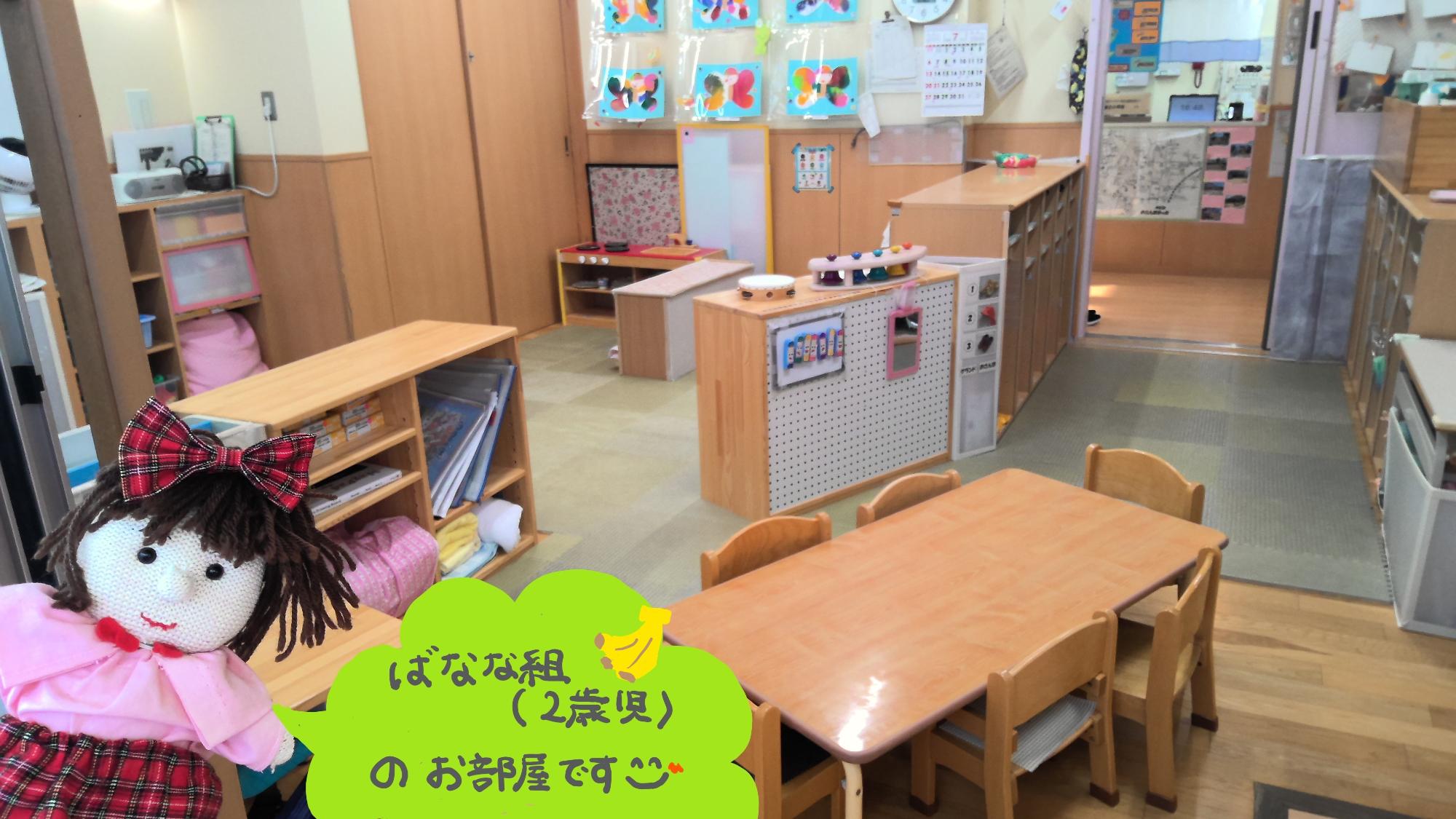 2歳ばななぐみの保育室1