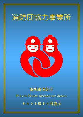 総務省消防庁 表示証
