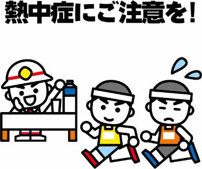 熱中症にご注意を