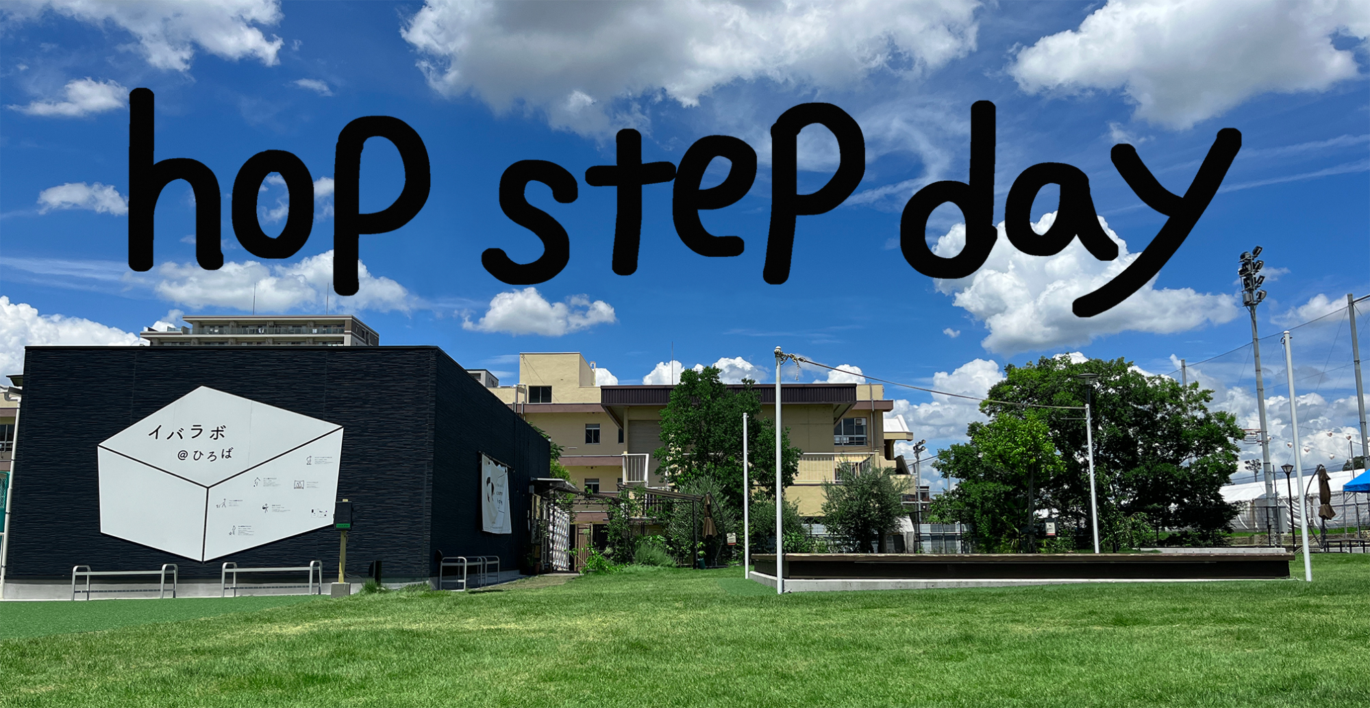 hopstepdayタイトル
