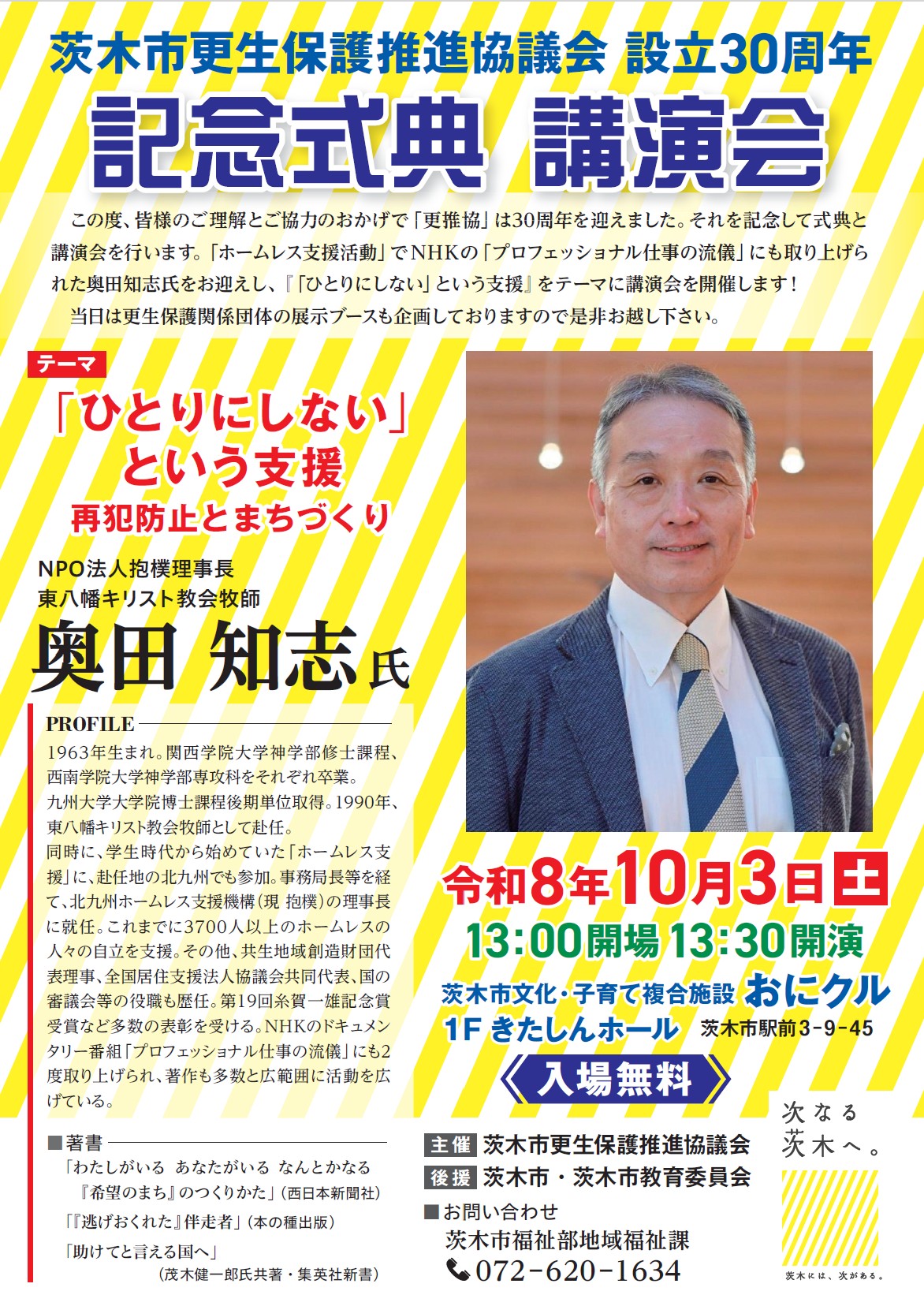 (イメージ)【10月3日開催】茨木市更生保護推進協議会創立30周年記念式典講演会