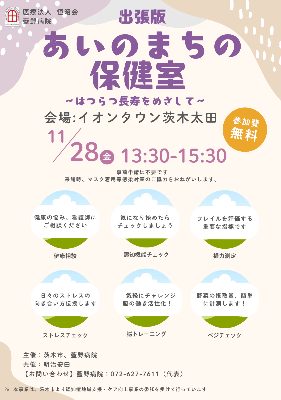 【ちらし】出張版あいのまちの保健室