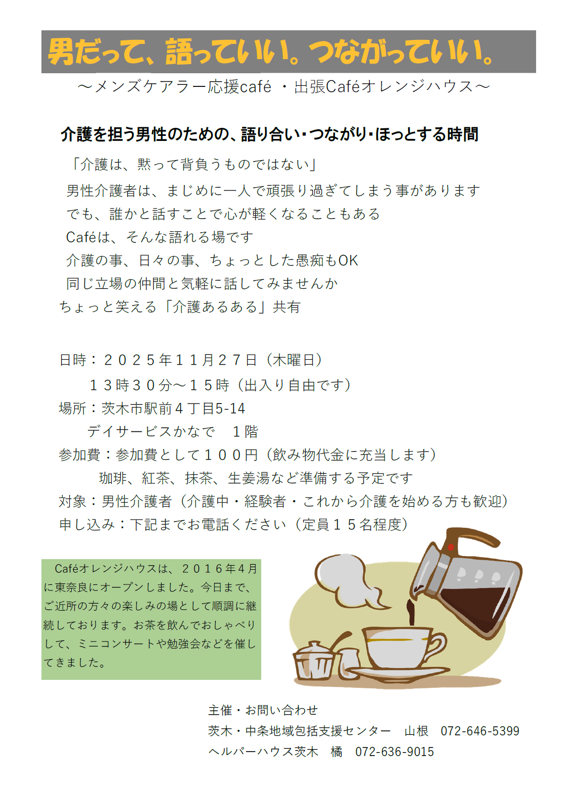 11月27日開催メンズケアラー応援cafe・出張版Cafeオレンジハウス