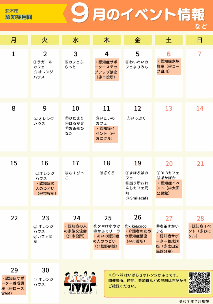 2025年9月認知症月間イベントカレンダー