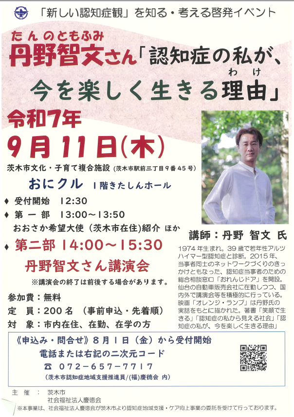 【ちらし表面】9月11日「新しい認知症観」を知る・考える啓発イベント