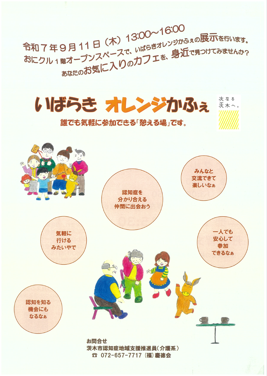 【ちらし裏面】9月11日「新しい認知症観」を知る・考える啓発イベント