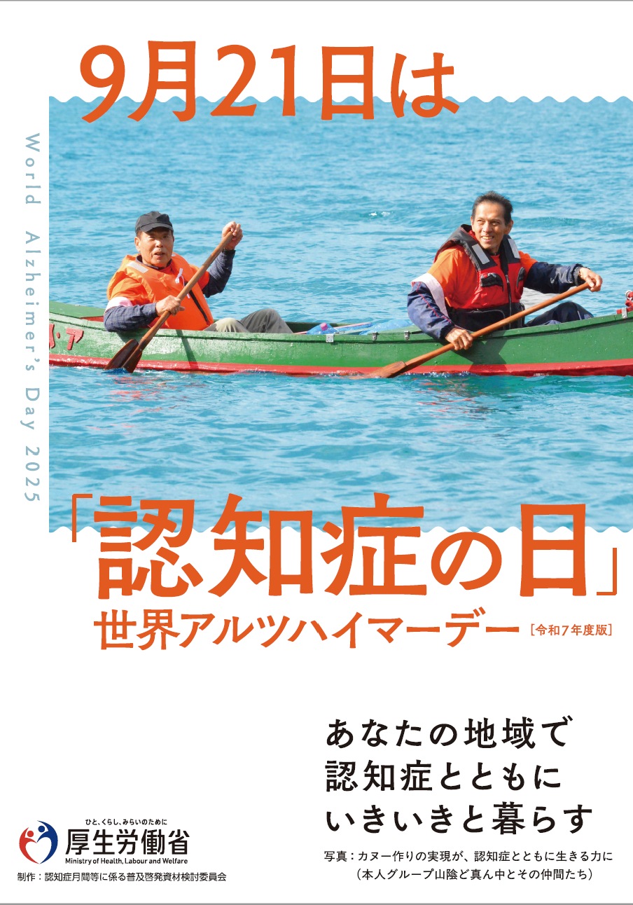 9月21日認知症の日ポスター