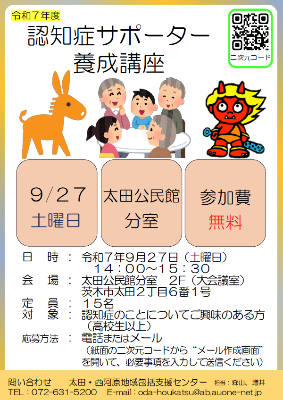 【ちらし】9月27日認知将サポーター養成講座@太田公民館分室