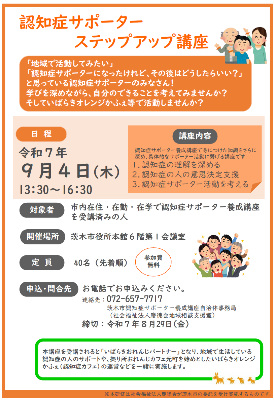 【ちらし】9月4日認知症サポーターステップアップ講座@市役所