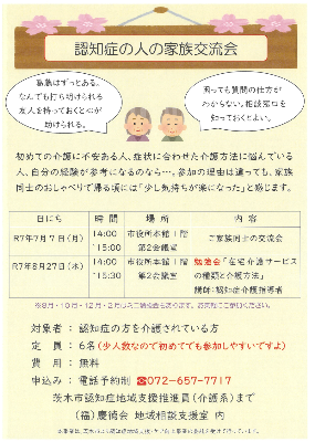 【ちらし】認知症の人の家族交流会@市役所