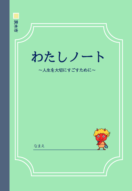わたしノート