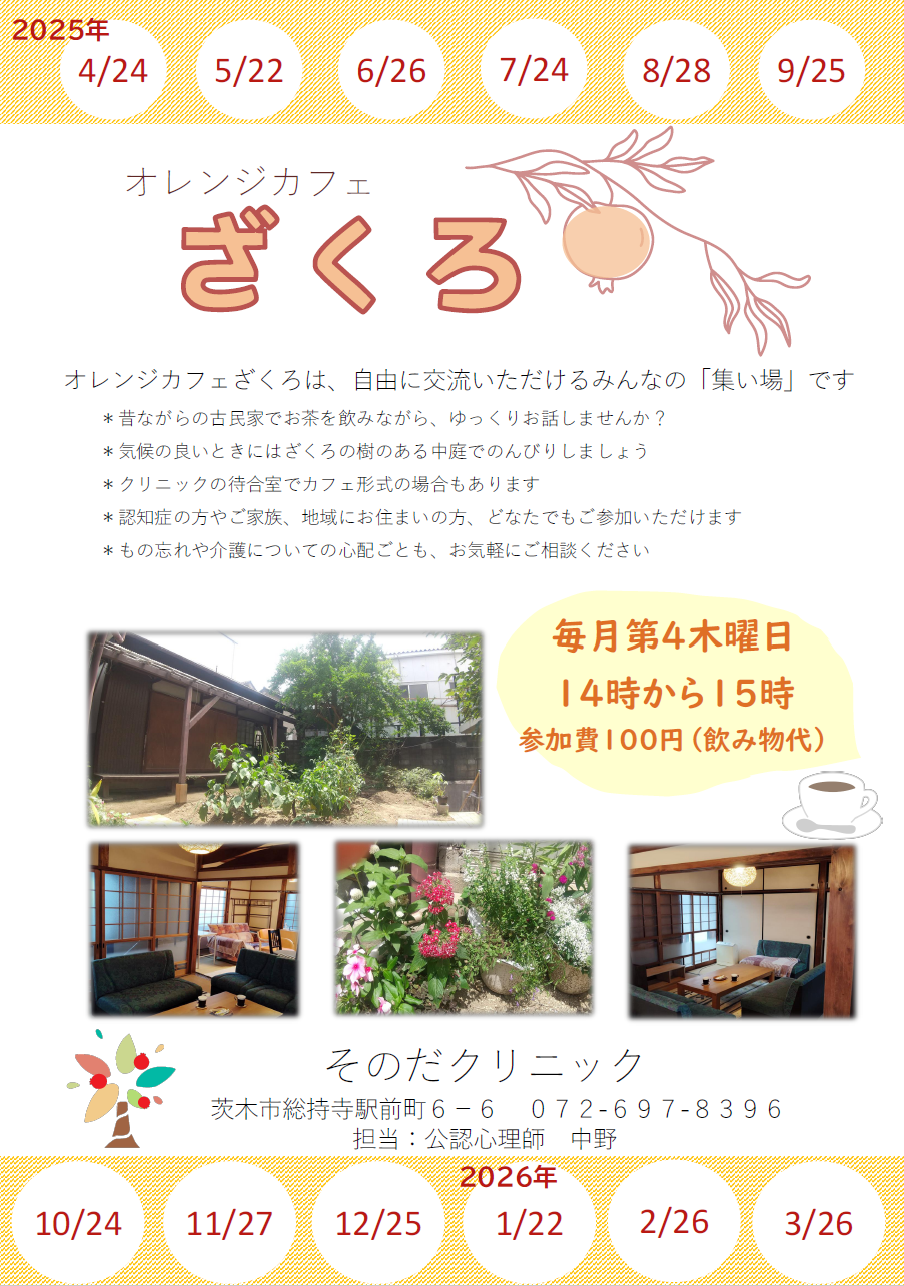 【ちらし】2025年度オレンジカフェざくろ