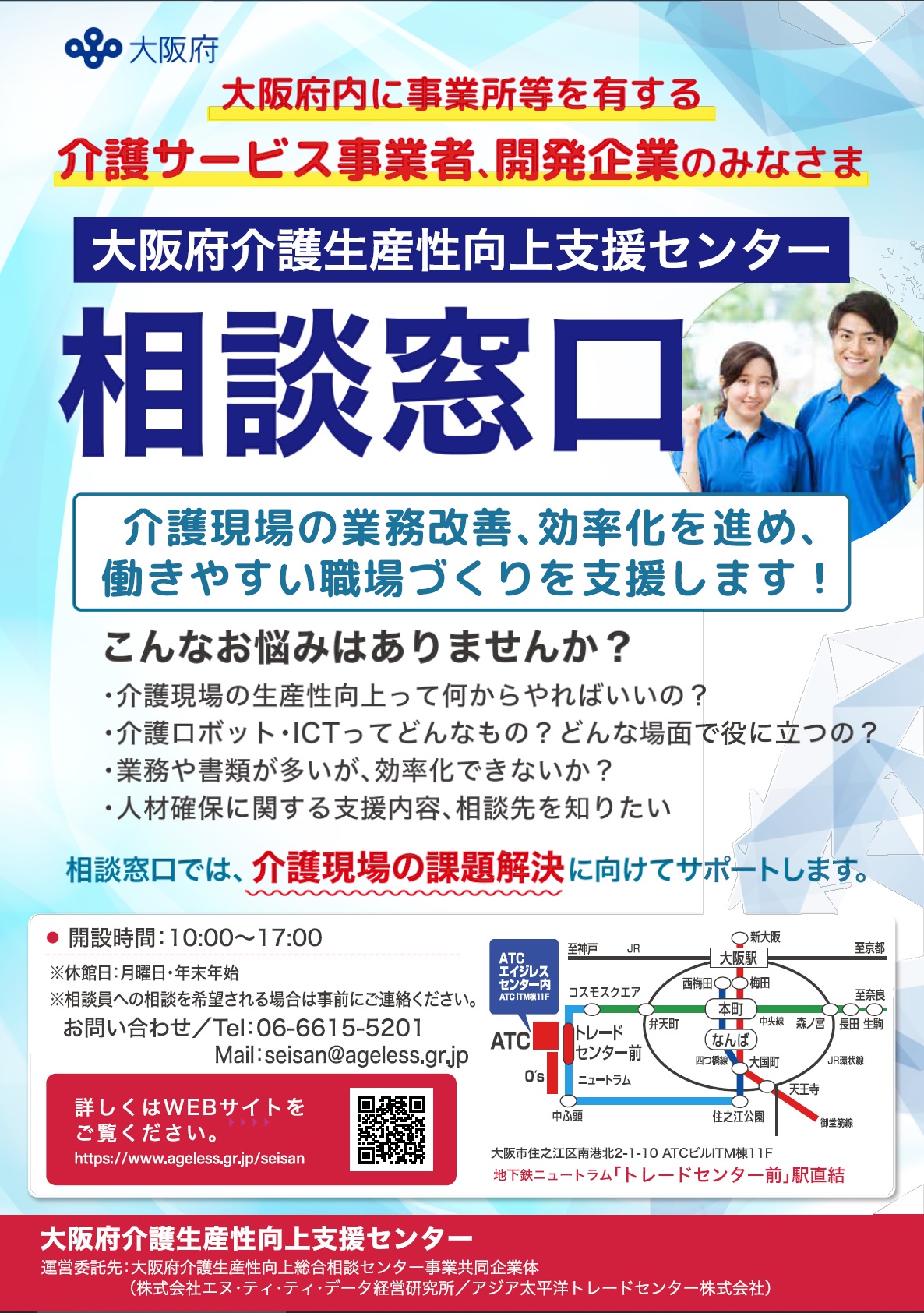 大阪府介護生産性向上支援センターのちらし