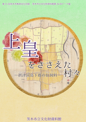 上皇をささえた村々展示図録
