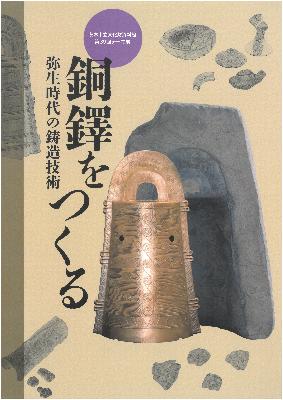 銅鐸をつくる展図録