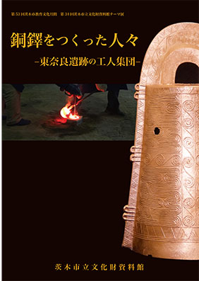 銅鐸をつくった人々図録