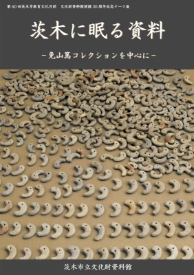 『茨木に眠る資料』図録