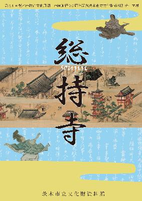 総持寺展図録