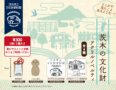 茨木市立文化財資料館カプセルトイ(マグネットほか)