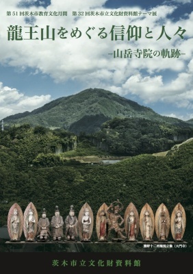 龍王山をめぐる信仰と人々