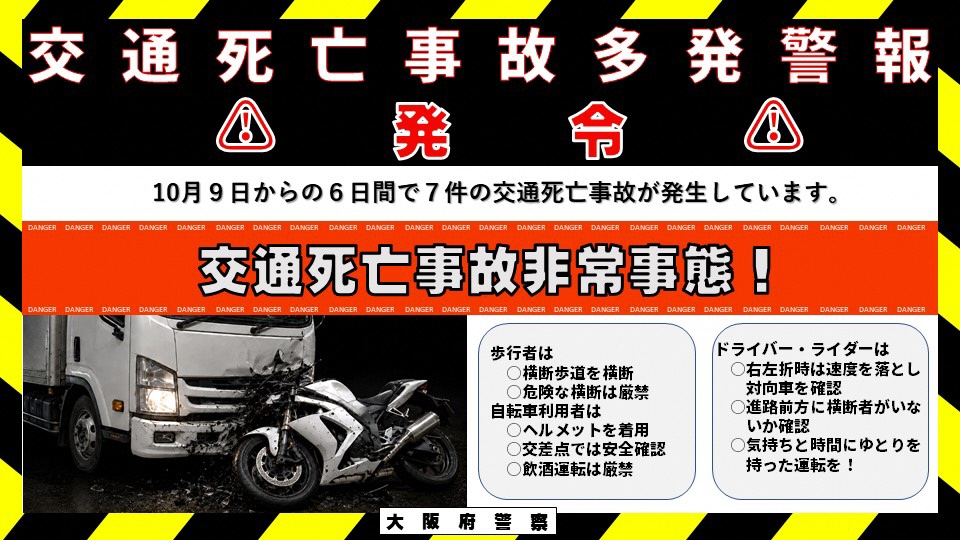 交通死亡事故多発警報