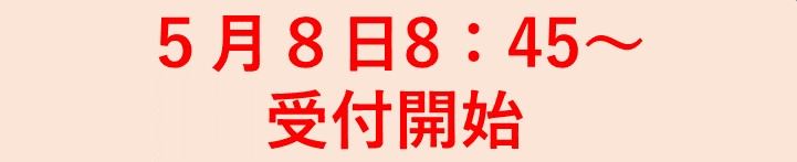 受付開始案内