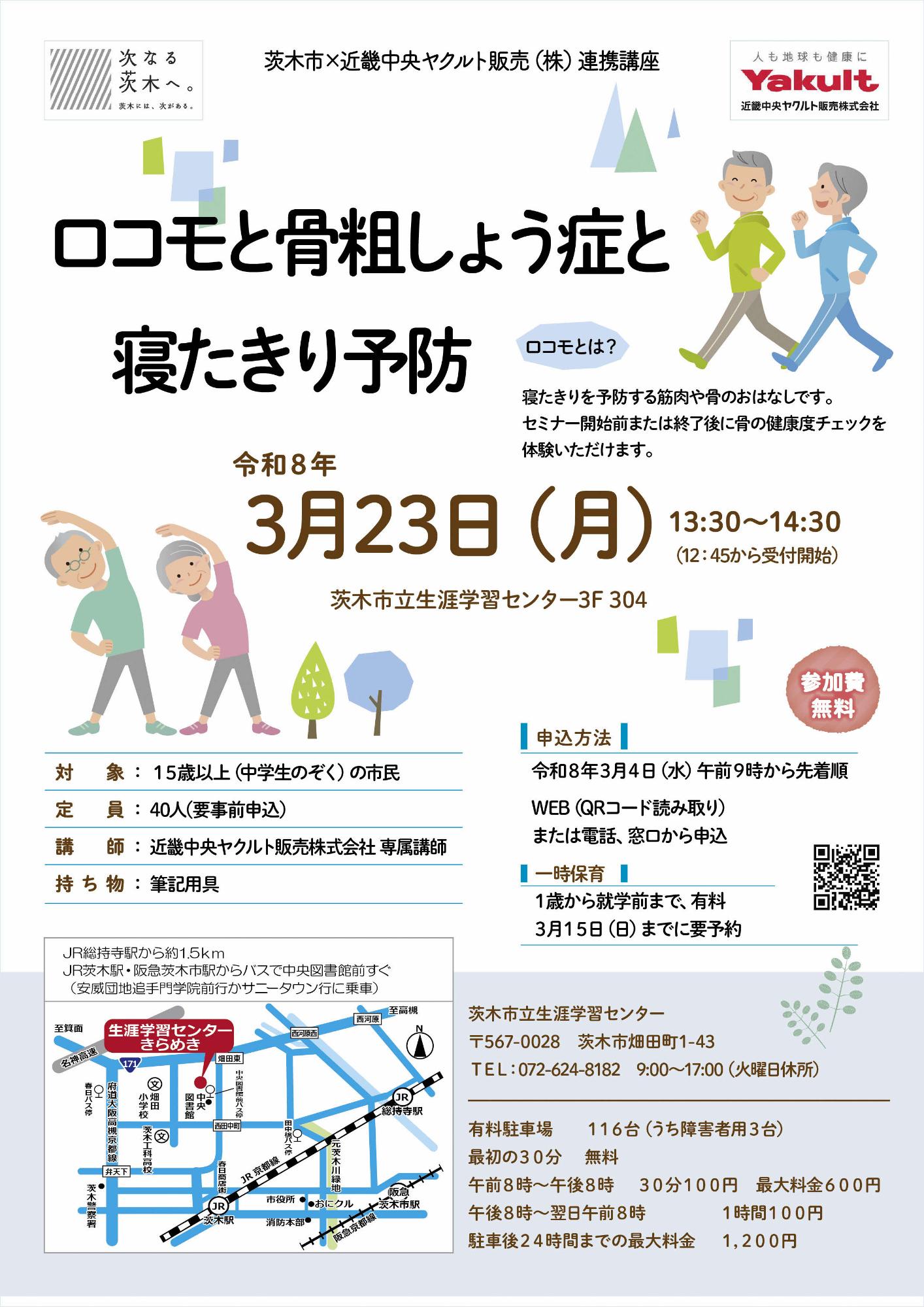 (イメージ)【3月4日午前9時より受付開始】近畿中央ヤクルト販売株式会社連携講座「ロコモと骨粗鬆症と寝たきり予防」