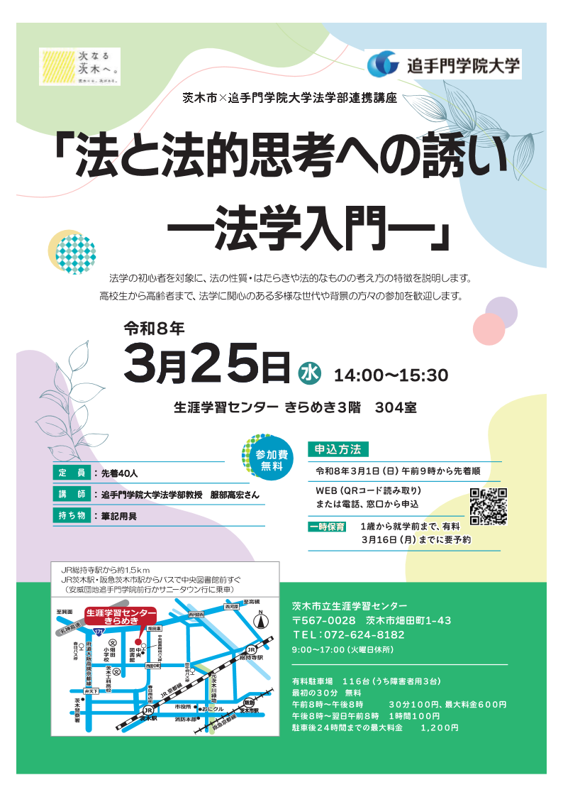 (イメージ)【3月1日午前9時より申込開始】市×追手門学院大学法学部連携講座「法と法的思考への誘いー法学入門」