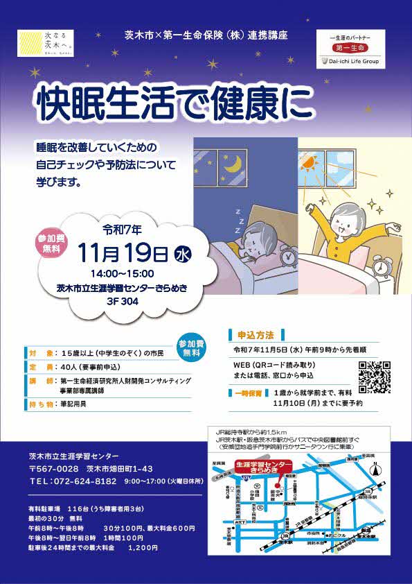 (イメージ)【11月5日午前9時より受付開始】第一生命保険株式会社連携講座「快眠生活で健康に」