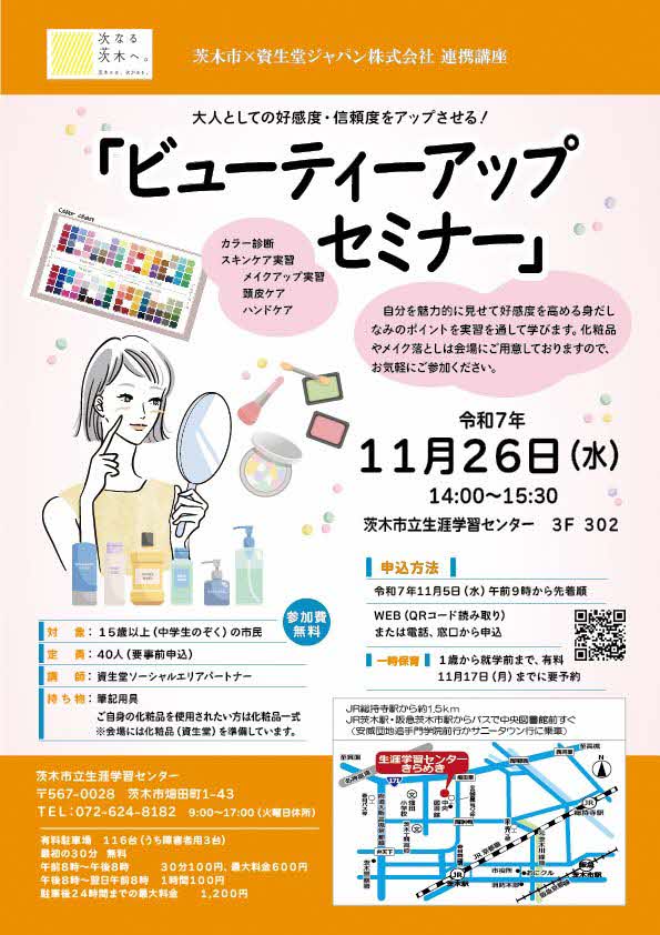 (イメージ)【11月5日午前9時より受付開始】資生堂ジャパン株式会社連携講座「ビューティーアップセミナー」