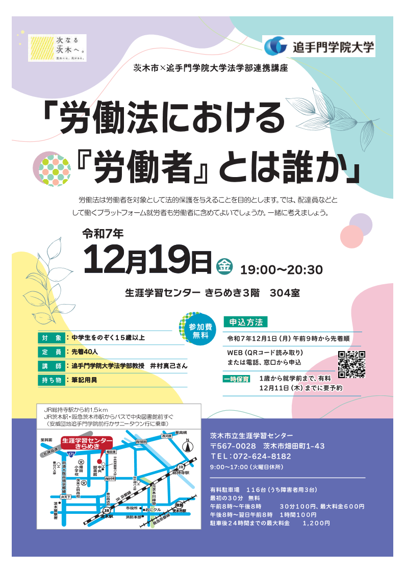 (イメージ)【12月19日開催】市×追手門学院大学法学部連携講座「労働法における 『労働者』とは誰か」
