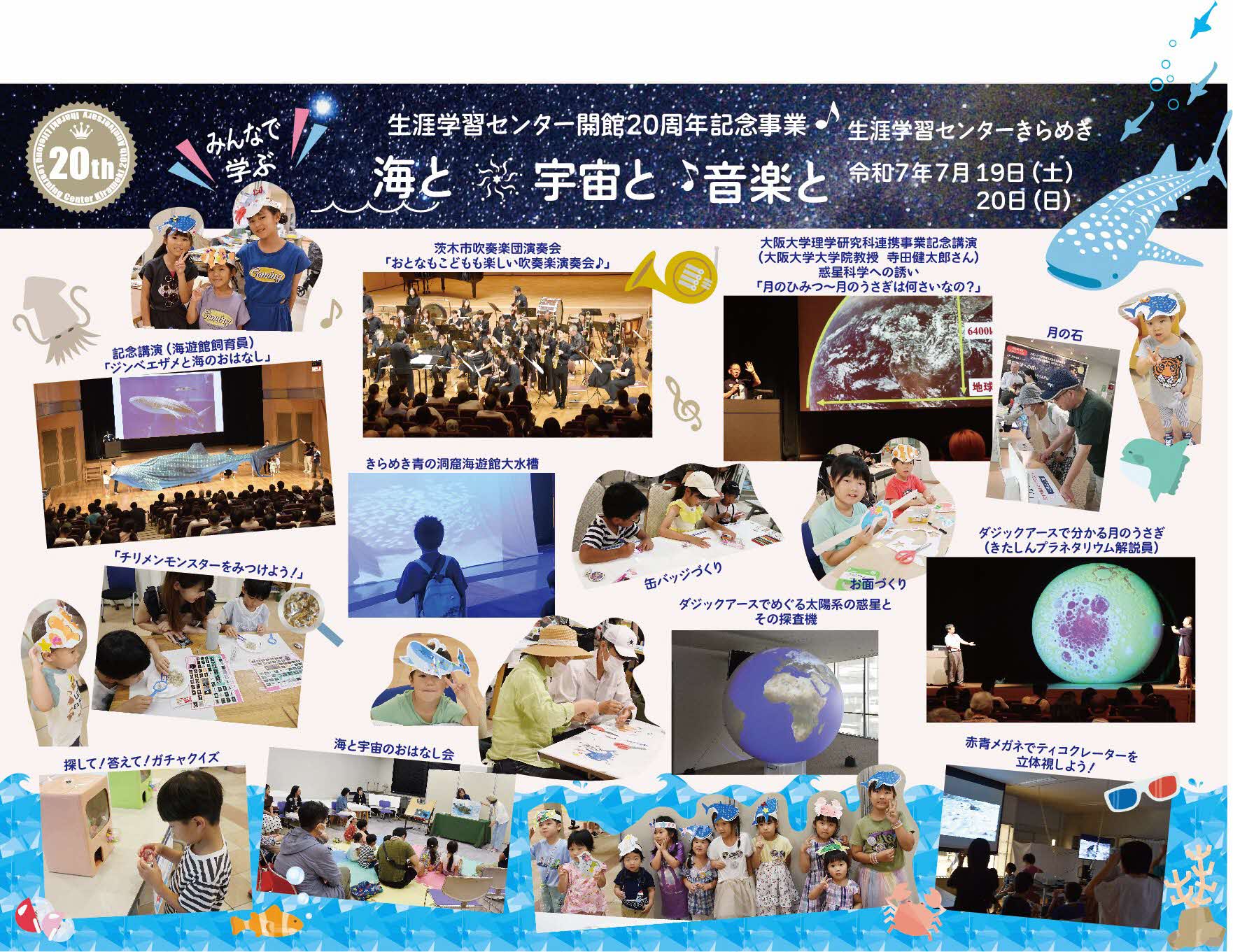 生涯学習センターきらめき20周年記念事業