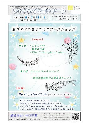 (イメージ)【令和8年7月11日開催】ランチタイムコンサート~夏ゴスペル&ミニミニワークショップ<Be Hopeful choir>