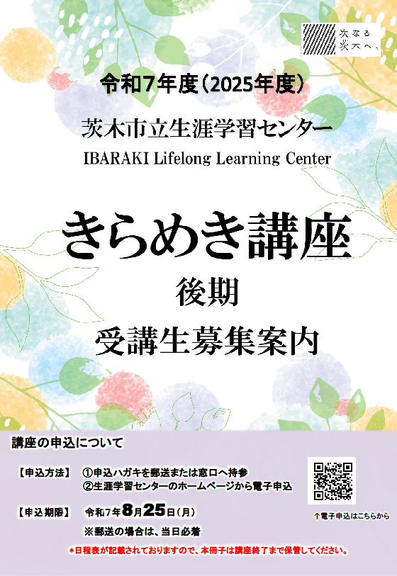 令和7年度きらめき講座後期表紙