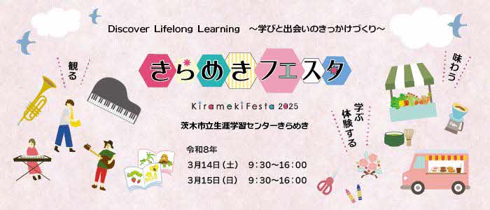 きらめきフェスタ2025~Discover Lifelong Learning~ 学びと出会いのきっかけづくり