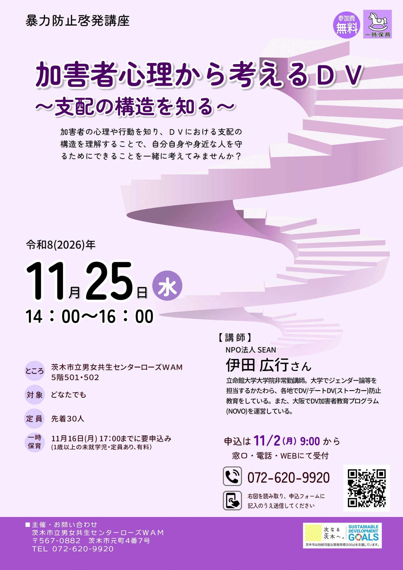 (イメージ)【11月25日開催】暴力防止啓発講座『加害者心理から考えるDV~支配とコントロールの構造を知る~』