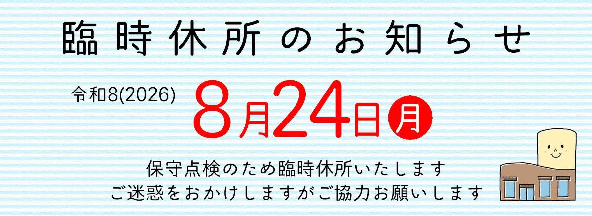 8/24臨時休所のお知らせ