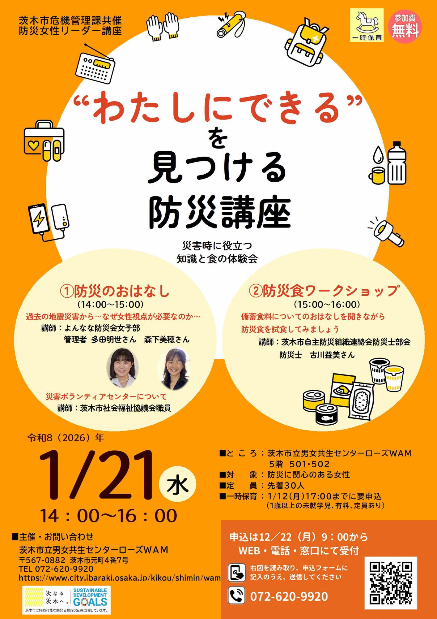 (イメージ)【1月21日開催】防災女性リーダー講座「“わたしにできる”を見つける防災講座 」