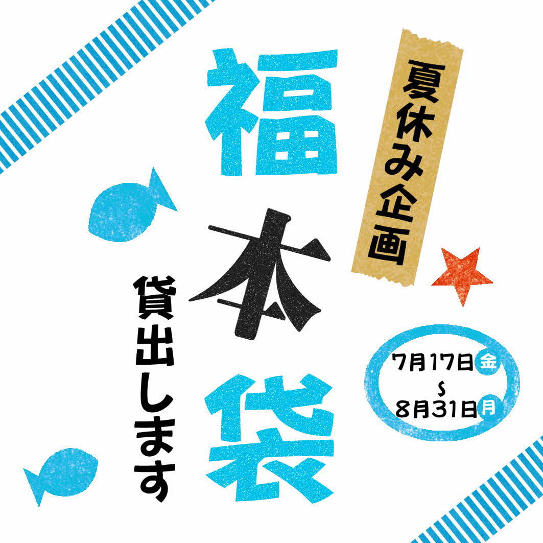 福本袋2026夏