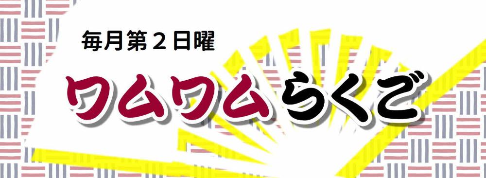 【毎月第2日曜開催】ワムワムらくご