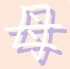 母