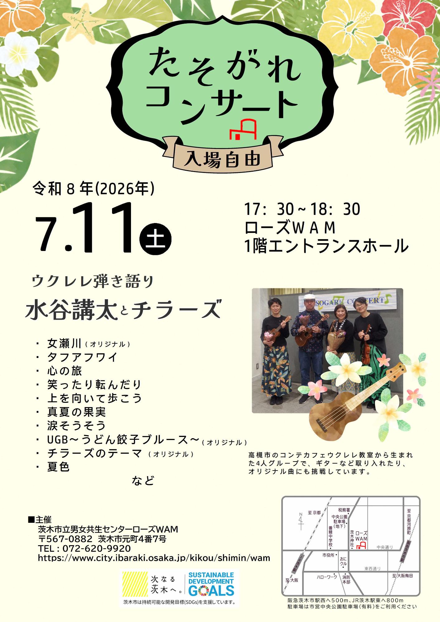 (イメージ)【7月11日開催】たそがれコンサート「水谷講太とチラーズ」