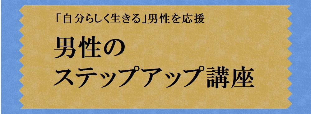 男性のステップアップ講座