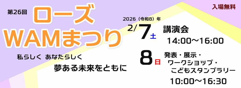 【2月7,8日開催】第26回ローズWAMまつり